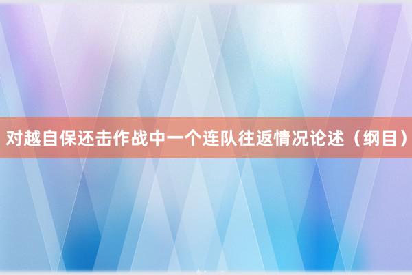 对越自保还击作战中一个连队往返情况论述（纲目）