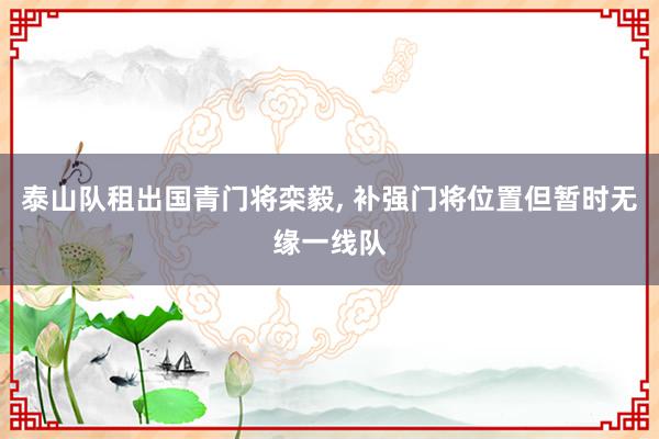 泰山队租出国青门将栾毅, 补强门将位置但暂时无缘一线队