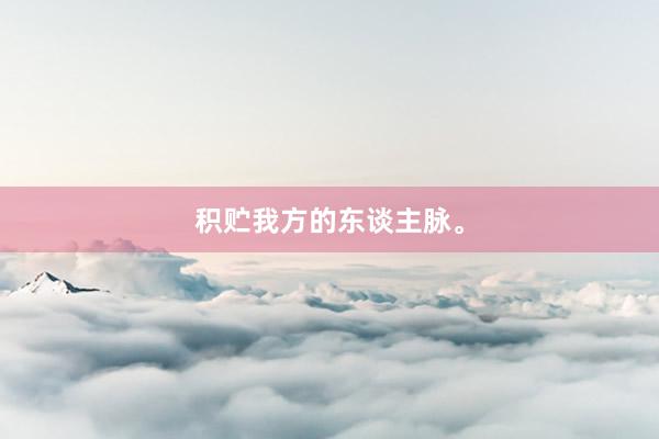 积贮我方的东谈主脉。