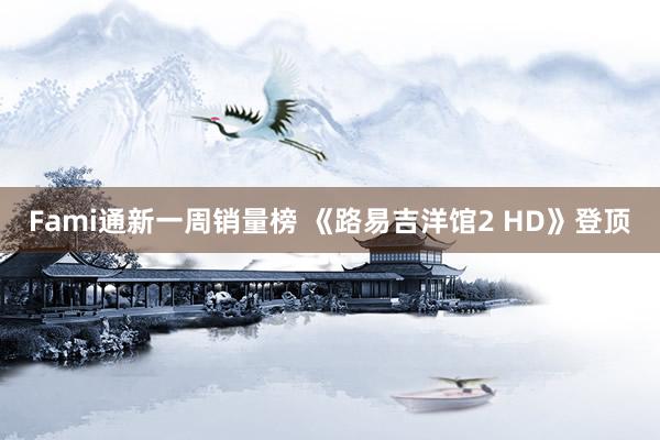 Fami通新一周销量榜 《路易吉洋馆2 HD》登顶