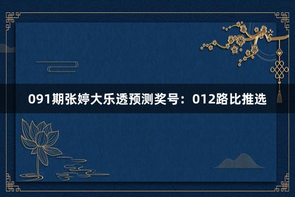 091期张婷大乐透预测奖号：012路比推选