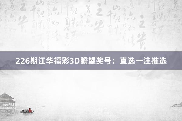 226期江华福彩3D瞻望奖号：直选一注推选