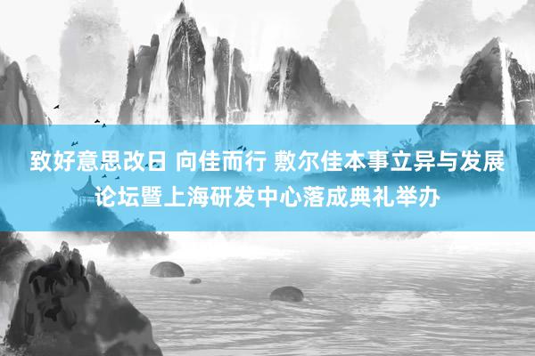 致好意思改日 向佳而行 敷尔佳本事立异与发展论坛暨上海研发中心落成典礼举办