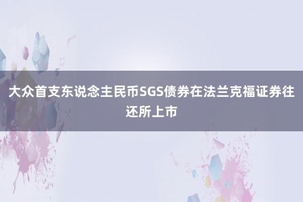 大众首支东说念主民币SGS债券在法兰克福证券往还所上市